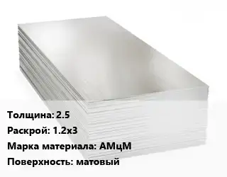 Алюминиевый лист матовый 2.5 1.2х3 Марка: АМцМ матовый